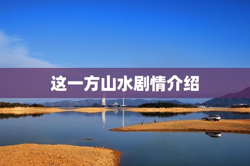 这一方山水剧情介绍