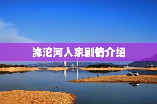 滹沱河人家剧情介绍