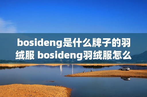 bosideng是什么牌子的羽绒服 bosideng羽绒服怎么样