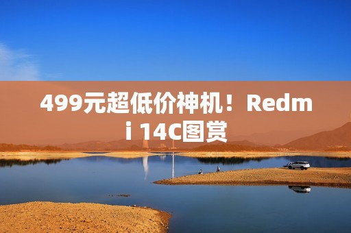 499元超低价神机！Redmi 14C图赏