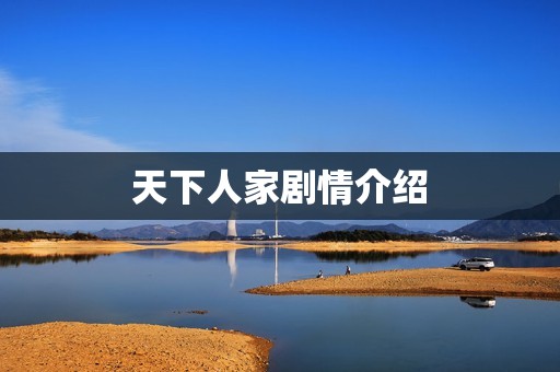 天下人家剧情介绍