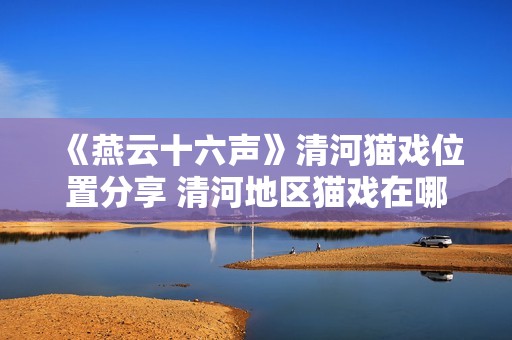 《燕云十六声》清河猫戏位置分享 清河地区猫戏在哪