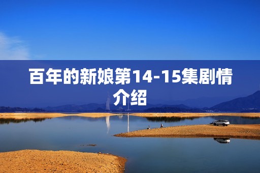 百年的新娘第14-15集剧情介绍