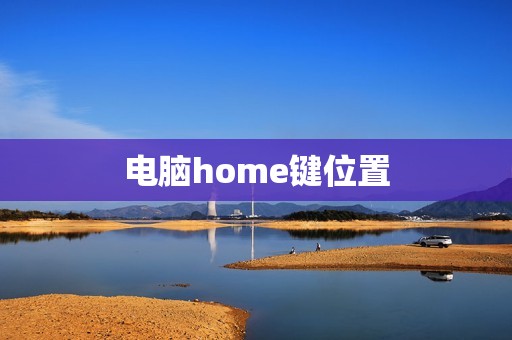 电脑home键位置