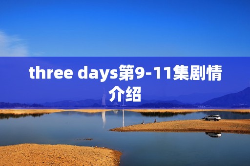 three days第9-11集剧情介绍