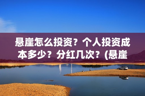 悬崖怎么投资？个人投资成本多少？分红几次？(悬崖之投资)