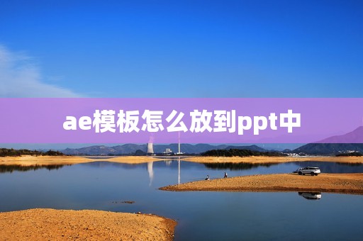 ae模板怎么放到ppt中
