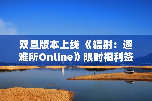双旦版本上线 《辐射：避难所Online》限时福利签到领宝币！