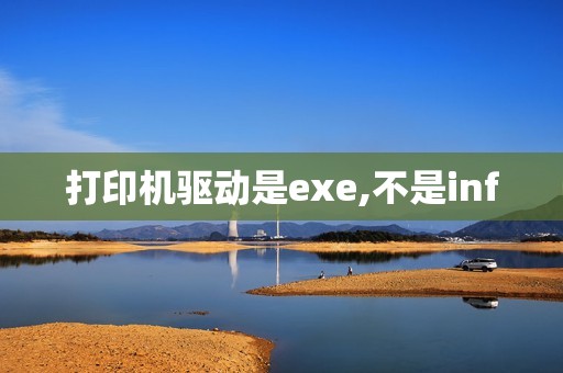 打印机驱动是exe,不是inf