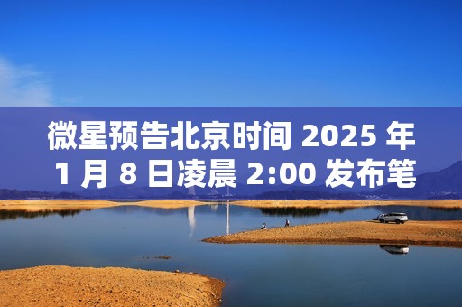 微星预告北京时间 2025 年 1 月 8 日凌晨 2:00 发布笔记本电脑新品
