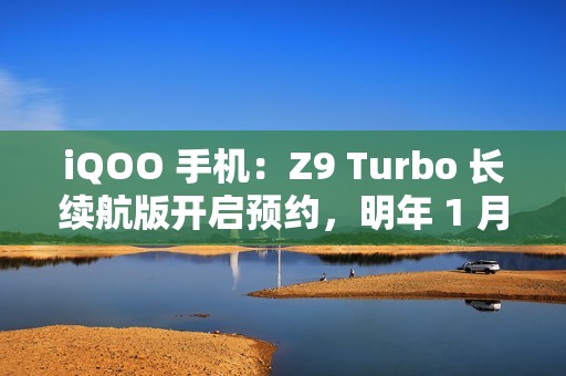 iQOO 手机：Z9 Turbo 长续航版开启预约，明年 1 月见
