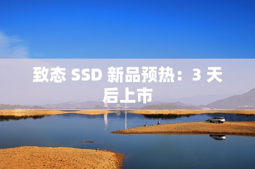 致态 SSD 新品预热：3 天后上市