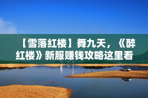 【雪落红楼】舞九天，《醉红楼》新服赚钱攻略这里看！