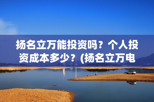扬名立万能投资吗？个人投资成本多少？(扬名立万电影图片)