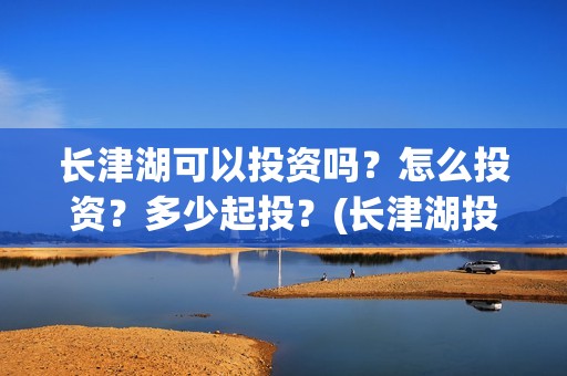 长津湖可以投资吗？怎么投资？多少起投？(长津湖投资人)