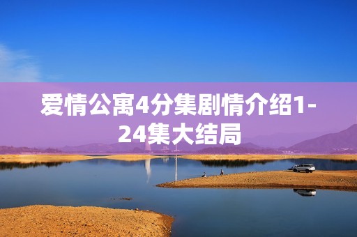 爱情公寓4分集剧情介绍1-24集大结局