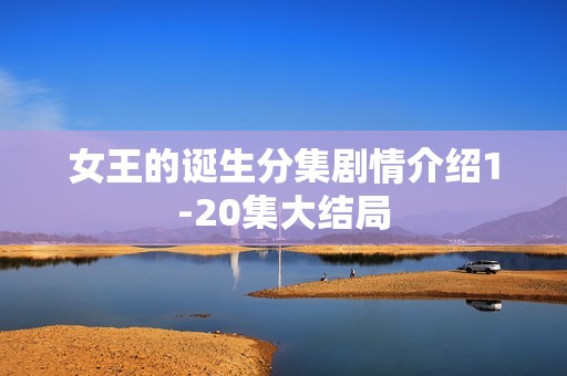 女王的诞生分集剧情介绍1-20集大结局