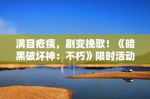 满目疮痍，剧变挽歌！《暗黑破坏神：不朽》限时活动【浩劫前夕】开启炼狱倒计时