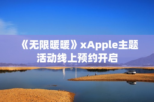 《无限暖暖》xApple主题活动线上预约开启