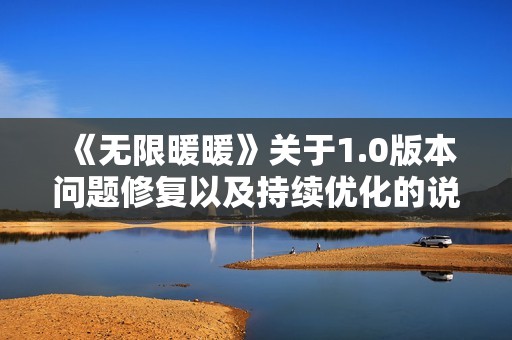 《无限暖暖》关于1.0版本问题修复以及持续优化的说明