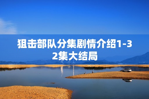 狙击部队分集剧情介绍1-32集大结局