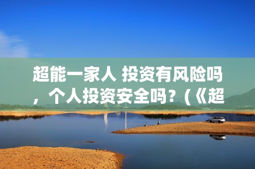 超能一家人 投资有风险吗，个人投资安全吗？(《超能一家人》)
