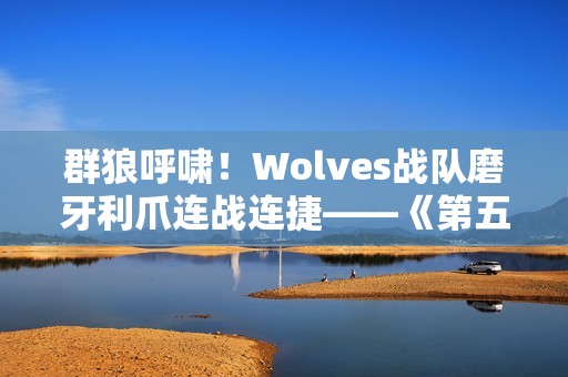 群狼呼啸！Wolves战队磨牙利爪连战连捷——《第五人格》2024秋季赛第八周赛报发布