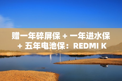 赠一年碎屏保 + 一年进水保 + 五年电池保：REDMI K80 系列手机京东预约开启