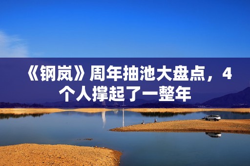 《钢岚》周年抽池大盘点，4个人撑起了一整年