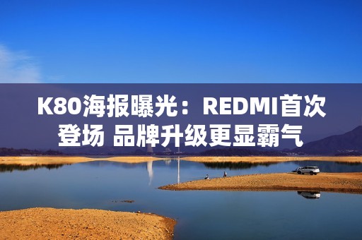 K80海报曝光：REDMI首次登场 品牌升级更显霸气