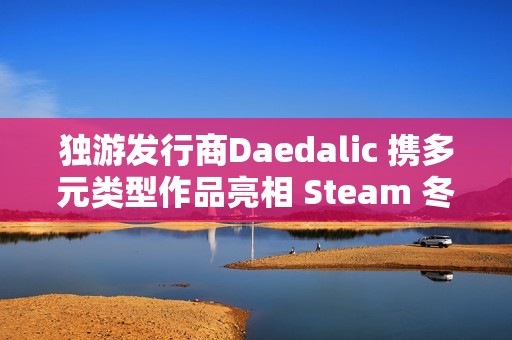 独游发行商Daedalic 携多元类型作品亮相 Steam 冬季特卖