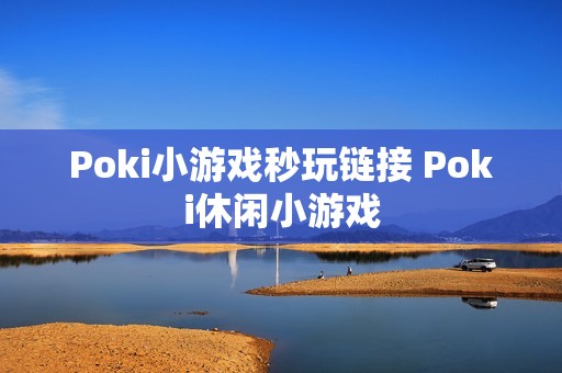 Poki小游戏秒玩链接 Poki休闲小游戏