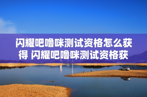 闪耀吧噜咪测试资格怎么获得 闪耀吧噜咪测试资格获取