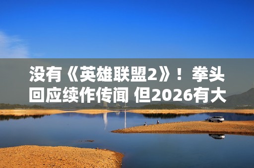 没有《英雄联盟2》！拳头回应续作传闻 但2026有大的