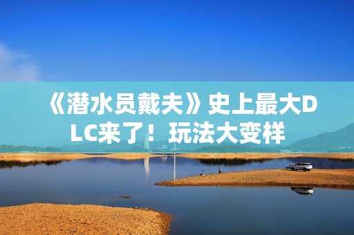 《潜水员戴夫》史上最大DLC来了！玩法大变样