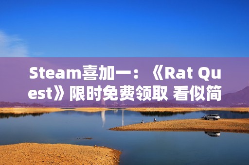 Steam喜加一：《Rat Quest》限时免费领取 看似简单却暗藏“HELP”求救信息