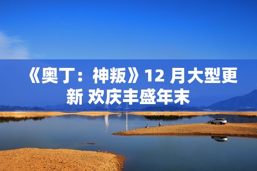 《奥丁：神叛》12 月大型更新 欢庆丰盛年末