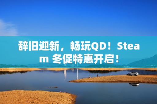 辞旧迎新，畅玩QD！Steam 冬促特惠开启！