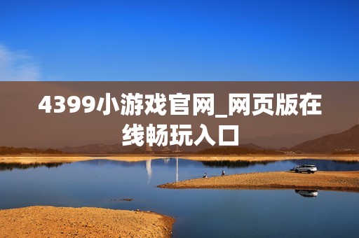 4399小游戏官网_网页版在线畅玩入口