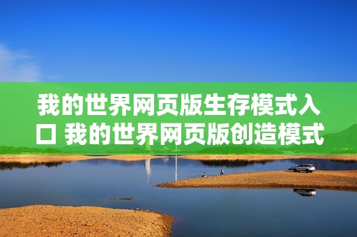 我的世界网页版生存模式入口 我的世界网页版创造模式入口