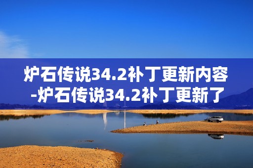 炉石传说34.2补丁更新内容-炉石传说34.2补丁更新了什么