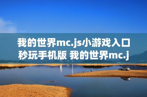 我的世界mc.js小游戏入口秒玩手机版 我的世界mc.js小游戏免费入口安卓