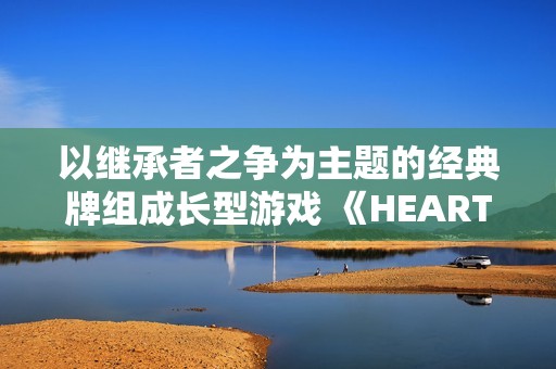 以继承者之争为主题的经典牌组成长型游戏 《HEART of CROWN》 Steam/NS同步发售