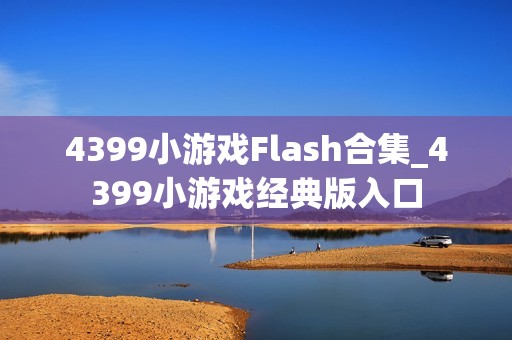 4399小游戏Flash合集_4399小游戏经典版入口