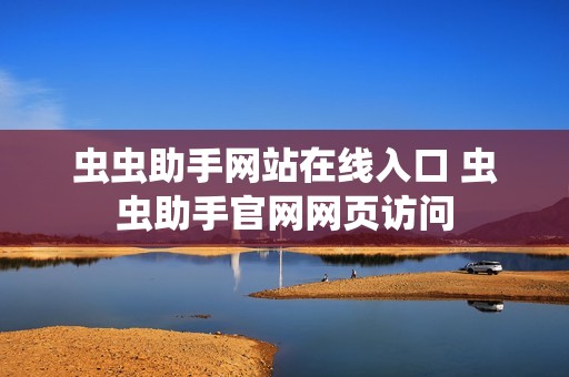 虫虫助手网站在线入口 虫虫助手官网网页访问