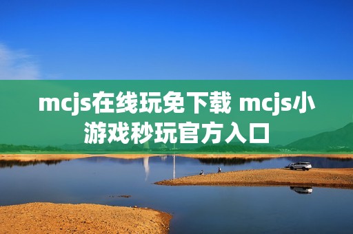 mcjs在线玩免下载 mcjs小游戏秒玩官方入口