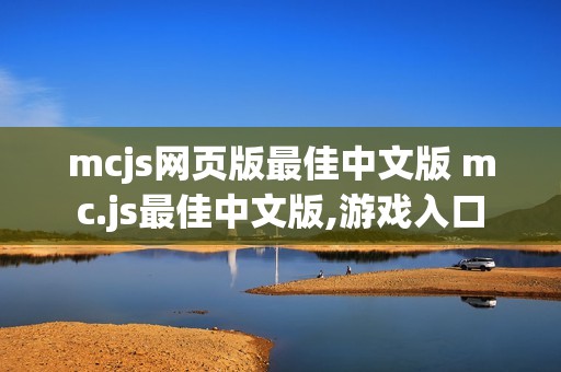 mcjs网页版最佳中文版 mc.js最佳中文版,游戏入口