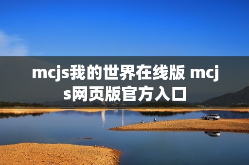 mcjs我的世界在线版 mcjs网页版官方入口