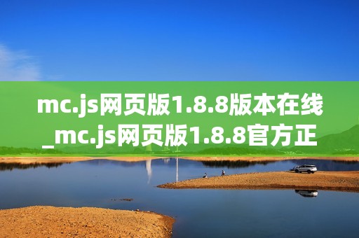 mc.js网页版1.8.8版本在线_mc.js网页版1.8.8官方正版入口最全一键【版本入口】