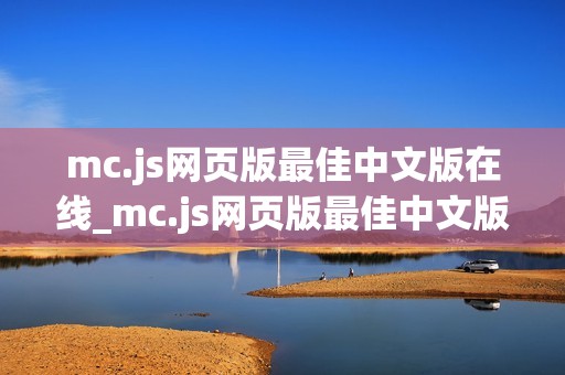 mc.js网页版最佳中文版在线_mc.js网页版最佳中文版正版官方入口一键【中文版入口】